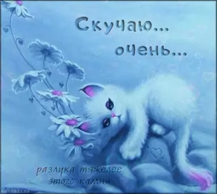 Открытки скучаю Открытка гиф ,мерцающая скучаю,скучаю по тебе,скучаю сильно.