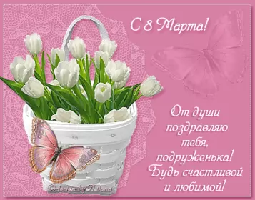 Открытки с 8 марта подруге Открытка гиф,мерцающая с 8 марта для подруги,подруга с 8 марта