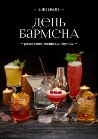 Открытки на день бармена Открытка день бармена,профессиональный праздник день бармена