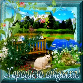 Открытки хорошего отдыха Открытка гиф,мерцающая хорошего отдыха,пожелания хорошего отдыха