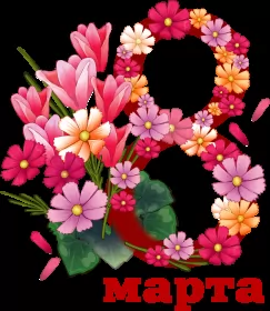 Открытки на 8 марта Открытка с праздником 8 марта,с 8 марта,поздравления на 8 марта