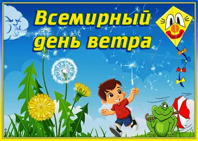 День ветра Открытки с изображением ветрянной погоды 