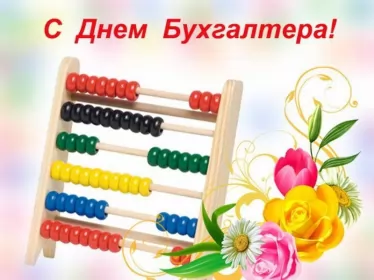 Открытки на день бухгалтера Открытка день бухгалтера,профессиональный праздник день бухгалтера