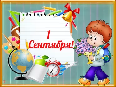 Открытки на 1 сентября день знаний Открытка 1 сентября день знаний , поздравления с 1 сентября 
