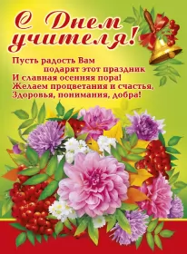 Открытки на день учителя Открытка день учителя,профессиональный праздник день учителя