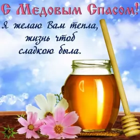 Открытки медовый спас Открытка картинка медовый спас,1,14 августа с медовым спасом