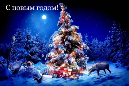 Открытки с новым годом Открытка картинка новогодняя с новым годом,на новый год,31 декабря