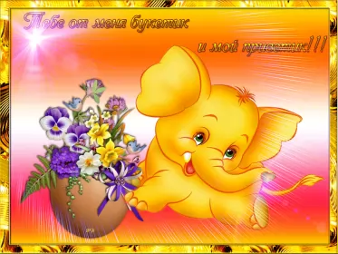 Привет,приветствие Открытки картинки привет,приветствие,красивые открытки привет