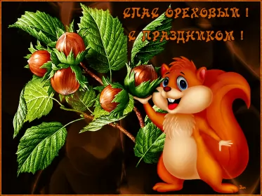 Открытки ореховый спас Открытка картинка гиф ,мерцающая орехово хлебный спас,третий спас 