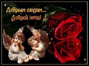 Открытки доброй ночи Открытка гиф доброй ночи , мерцающая открытка  доброй ночи .