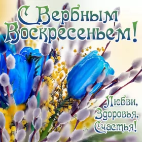 Открытки вербное воскресенье Картинка открытка на вербное воскресенье,с вербным воскресеньем