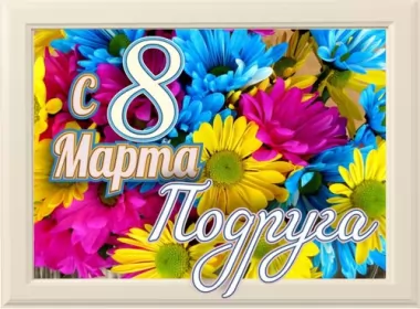  Открытки с 8 марта подруга