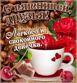 Доброе утро дни недели Открытка с пожеланиями доброго утра пятницы,доброе утро пятница