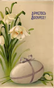 Открытки пасха ретро Картинка открытка с пасхой,на пасху ретро,ретро стиль с пасхой