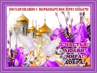 Открытки вербное воскресенье Открытка картинка с вербным воскресеньем,на вербное,с вербным