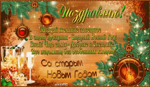 Открытки на старый новый год Открытки старый новый год,на старый новый год 14 января поздравления
