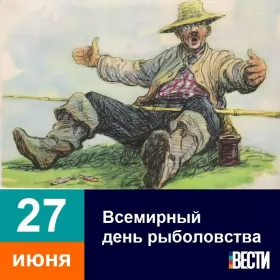 Всемирный день рыболовства Открытки на всемирный день рыболовства