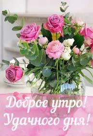 Доброе утро-разное Открытки картинки с добрым утром ,доброе утро,пожелания доброго утра