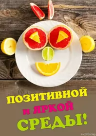 Доброе утро дни недели Открытка с пожеланиями доброго утра среды,с  добрым утром среда.