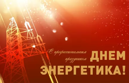 Открытки на день энергетика Открытка с праздником день энергетика,проф.праздник день энергетика