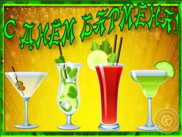 Открытки на день бармена Открытка день бармена,профессиональный праздник день бармена