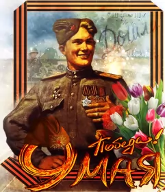 Открытки 9 мая Открытка картинка с поздравлениями на 9 мая день великой победы