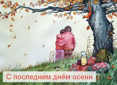 Открытки с последним днём осени Открытка с последним днём осени,последий осенний день ,конец осени