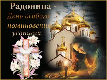 Родительский день Открытки радоница