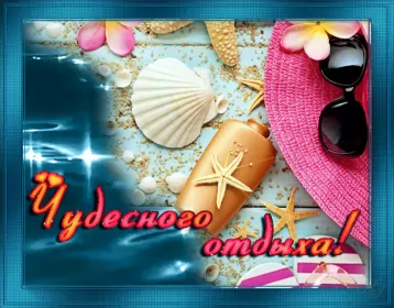 Открытки хорошего отдыха Открытка гиф,мерцающая хорошего отдыха,пожелания хорошего отдыха