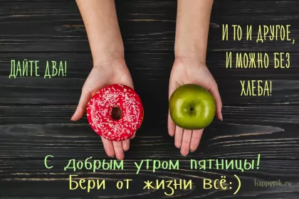 Доброе утро дни недели Открытка с пожеланиями доброго утра пятницы,доброе утро пятница