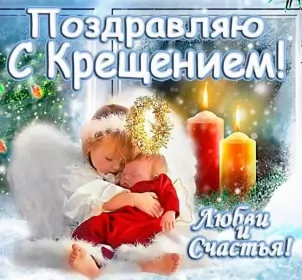 Открытки крещение Открытки православный праздник крещение , крещение Господне.