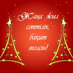 Открытки с новым годом на казахском языке Открытки с новым годом на казахском языке жана жыл,поздравления