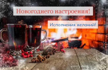 Открытки новогоднее настроение Открытка с пожеланиями новогоднего настроения,новогоднее настроение,камин