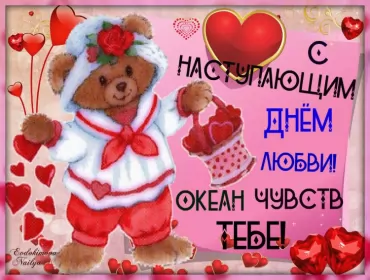 Открытки с наступающим днём влюблённых Открытка с наступающим праздником днём святого Валентина,14 февраля