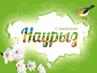 Открытки Наурыз Открытка с праздником Наурыз 22 марта ,поздравления с праздником