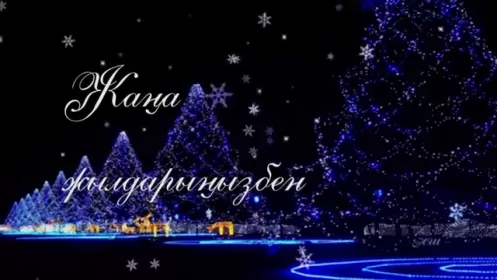 Открытки с новым годом на казахском языке Открытки с новым годом на казахском языке жана жыл,поздравления