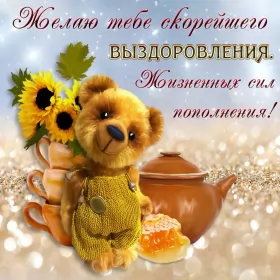 Открытки выздоравливай Открытки выздоравливай ,пожелания скорейшего выздоравления,милый мишка