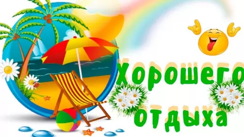 Открытки хорошего отдыха Открытка хорошего отдыха,пожелания хорошего,отличного отдыха