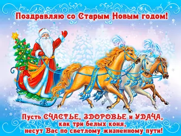 Открытки на старый новый год Открытка гиф мерцающая с праздником старый новый год,поздравления