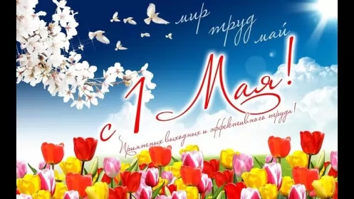 Открытки 1 мая  Открытка с праздником 1 мая,с весенним праздником 1 мая ,весна