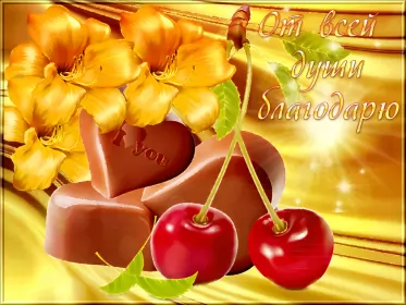 Открытки спасибо Открытка гиф,мерцающая спасибо,открытка гиф с надписью спасибо,вишня