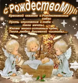 Открытки с рождеством Открытки картинки с рождеством христовым,на рождество христово 