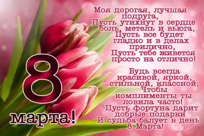 Открытки с 8 марта подруге Открытка с праздником 8 марта для подруги