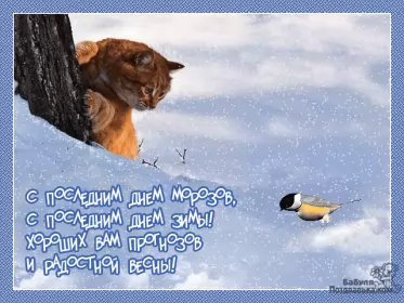 Открытки с последним днём зимы Открытка картинка гиф с последним днём зимы,последний зимний день