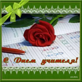 Открытки на день учителя Открытка день учителя,профессиональный праздник день учителя