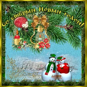 Открытки на старый новый год Открытка гиф мерцающая с праздником старый новый год,поздравления