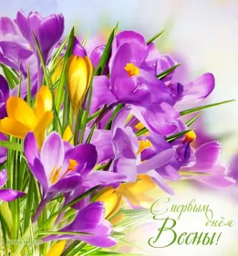 Открытки первый день весны Открытки первый день весны,поздравления с первым весенним днём