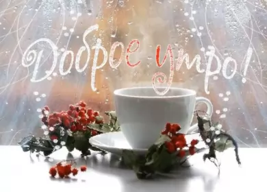 Доброе зимнее утро Открытка картинка доброе утро зимы,зима доброе утро,зимнее утро