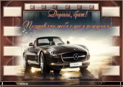 Открытки с днём рождения брату Открытки с днём рождения брат ,поздравить брата с днём рождения