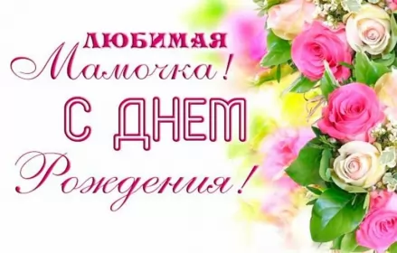 Открытки с днём рождения маме Открытки картинки с днём рождения мама,красивые поздравления маме